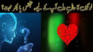 Logo Ka Hal E Dil | Tajasus Ya Phir Muhabat | Is the mood of people towards you curiosity or love?