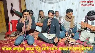 चेतावनी गीत  //गायक कालेश यादव एवं छोटे लाल यादव //8349146751 //ग्राम पिडपा जिला छतरपुर 