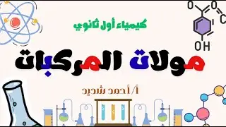 مولات المركبات | كيمياء أول ثانوي #كيمياء_أول_ثانوي