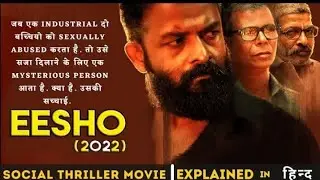 Eesho 2022 Malayalam movie explained in Hindi | best social trailer movie