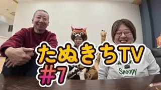 年たぬきちTV＃７　2026年1月