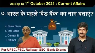 28 Sep to 1 October 2021 Current Affairs by Sanmay Prakash | करंट अफेयर्स | Sarkari Job News