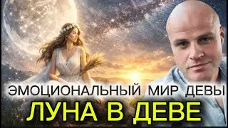 ЭМОЦИОНАЛЬНЫЙ МИР ДЕВЫ. ЛУНА В ДЕВЕ