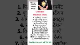 12 Unique Business Ideas 🔥 | 12 यूनिक बिजनेस आइडिया जो आपको अमीर बना सकते हैं 💰#business #shorts