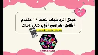 شرح هيكل الرياضيات12 متقدم الفصل الاول 24/25(part 1) بالالة الحاسبة