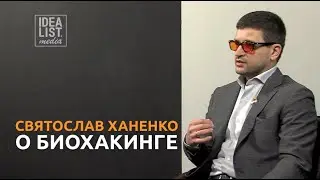 Святослав Ханенко о биохакинге.