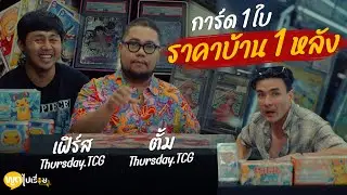 พูดไปเรื่อย | Thursday.TCG ต่อให้การ์ดเป็นกระดาษ แต่มีค่าสำหรับใครหลายคน | Boriboon Family