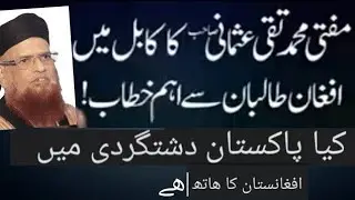 Mufti Muhammad Taqi usmani ka aham hotbat kabl mine afghan se husosy ....