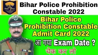 Bihar Police Prohibition Constable Exam Date 2022 आ गया I Admit Card Download Date आ गया चेक कर लो I