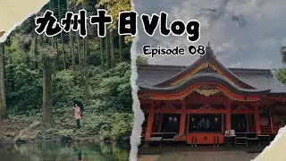 【2025/05 日本九州十日Vlog】EP08. 陣の池 / 三之宮峽 / 陰陽石 / 青島神社 宮崎景點