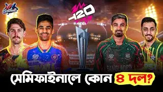 T20 WC 2026: কোন ৪ দল খেলবে সেমিফাইনালে? চমক থাকছে!