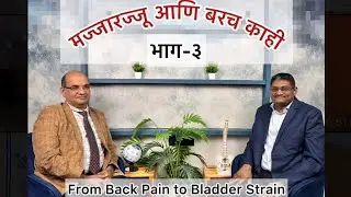 मज्जारज्जू आणि बरच काही- भाग ३ From back pain to bladder strain- Dr Chaudhari and Dr Dharaskar