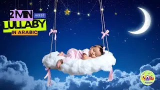 Arabic Lullaby 🌙😴 for Calm Baby Sleep and Emotional Security | Gentle Bedtime Music #baby #kids