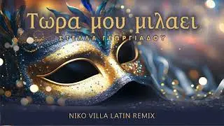 Στέλλα Γεωργιάδου - Τώρα μου μιλάει (Niko Villa Latin Rmx) 2024
