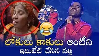 Bithiri Sathi Imitates Lokulu Kakulu Aunty | Diksoochi Movie Audio Launch | Manastars