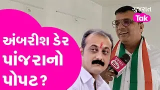 Ambarish Der ના BJP માં જવા પર શું કહ્યું તેના જૂના મિત્ર Pratap Dudhat એ? #ambarishder #gujarattak