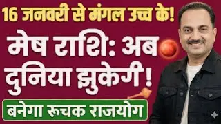 मेष राशि: 16 जनवरी से मंगल का बड़ा खेल शुरू! बनेगा रूचक राजयोग | Mesh Rashi 16 January 2026 #mesh