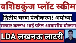 LDA LUCKNOW Housing Scheme Lottery 2025.AYODHYA DEVLOPMENT AUTHORITY Plot Scheme.LDA 26-10-2025,