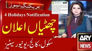 Good News Public Holidays School College Vacations | 4 Holidays School Off | 5 to 8 Feb Vacations