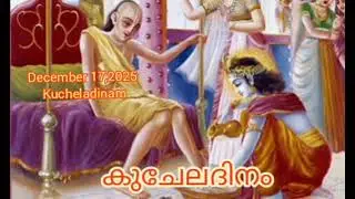 Kuchela Day #December 17, 2025 #Selfless Dedication #Eternal Friendship #The Divine Exchange