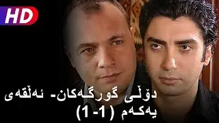 دۆڵی گورگەکان- ئەڵقەی یەکەم (1-1) | Full HD