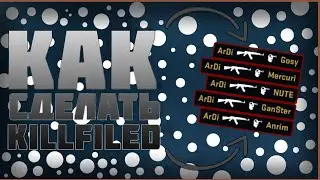Как сделать килы с CS:GO для превью!!!!!!! Killfeed Generator!!!!!!!DATHOST!!!!!!