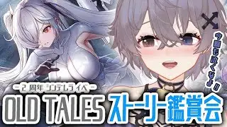 【  勝利の女神 : NIKKE  】🔰完全初見🔰 シンデレラの過去!? ２周年記念イベント『 OLD TALES 』ストーリー 大号泣 鑑賞会🍿【 夜宵イヴ / #新人vtuber 】