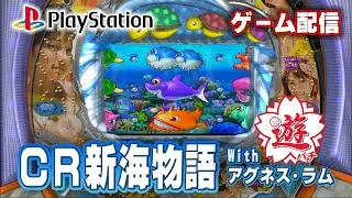 【パチゲー配信】CR新海物語Withアグネス･ラムSAG遊パチ 三洋 2011年 #20260128