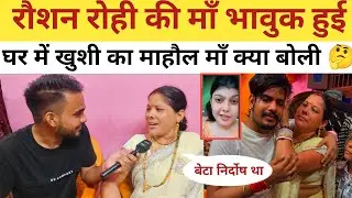 रौशन रोही की माँ भावुक हुई बोलते हुए खुशी में हर कोई है पागल वीडियो में देखें 🤔#raushanrohi #magahi