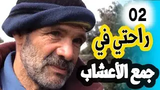 الرزق الحلال 2/الحلقة 2/ الهنا يغلب الغنى... وجد في الأعشاب رزقه و ماينسيه هموم الدنيا .