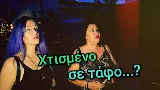 Το Σπίτι Των Πνευμάτων... || Πολύ Περίεργα