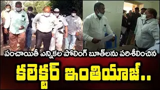 Collector Imtiyaz Inspects Panchayathi Election Polling Booth || Bezawada Media