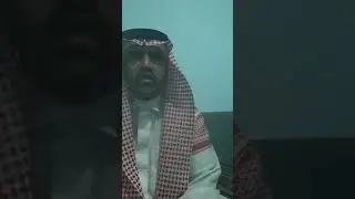 قصة بيت من الشعر  ٠٠ اللي يدور كلمة الناموس