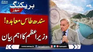 Pakistan Committed to Water Conservation and Indus Waters Treaty, Says PM Shehbaz on World Water Day