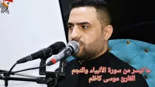 ما تيسر من سورتي الأنبياء والنجم المباركتين بصوت القارئ موسى كاظم #مجالس_موكب_رقية_بنت_الحسين ع 