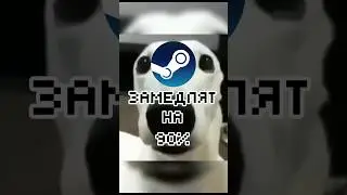 СТИМ ЗАМЕДЛЯТ???