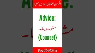 Advice | Word meaning in Urdu | Vocabulary words | simple words | @englishwithshahzad
