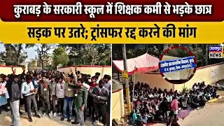 कुराबड़ के सरकारी स्कूल में शिक्षक कमी से भड़के छात्र, सड़क पर उतरे; ट्रांसफर रद्द करने की मांग