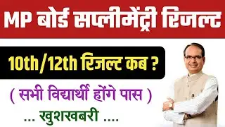 MP Board  10th/12th supplementary Result 2020।MP Result 2020.12th MP Supplementary Result.