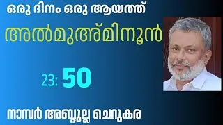 15 Dec'25, ഖുർആൻ: ഒരു ദിനം ഒരു ആയത്ത് / അൽമുഅ്മിനൂൻ :50