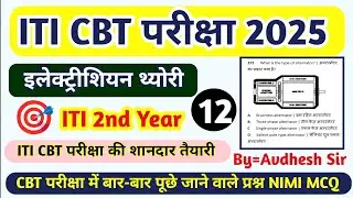 ITI Electrician ट्रेड थ्योरी 2nd Year|ITI CBT Exam 2025|ITI Previous Year Paper|ITI Exam DGT Class12