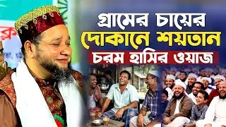 গ্রামের চায়ের দোকানে শয়তান। চরম হাসির ওয়াজ। জাহাঙ্গীর হুজুরের হাসির ওয়াজ। jahangir hujur hasir waz