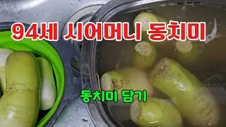 옛날방식 동치미 담그기#동치미 #감동사연 #인생이야기 #맛있는 #행복한일상과만남 