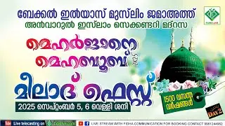 മെഹർജാനെ മെഹബൂബ് 2k25 മീലാദ് ഫെസ്റ്റ് @ ബേക്കൽ  ഇല്യാസ് മുസ്ലിം ജമാഅത്ത് അൻവാറുൽ ഇസ്ലാം  മദ്രസ day 2
