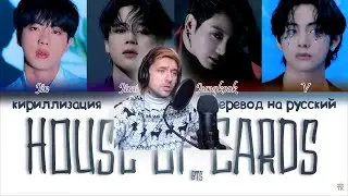 Вечный реакция BTS - House of Cards (Full Length Edition) [ПЕРЕВОД НА РУССКИЙ/КИРИЛЛИЗАЦИЯ]