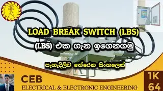 Load Break Switch (LBS) | load break switch operation