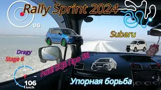 Гонка Audi прости Subaru Foresters 😁 Rally Sprint 2024 Stage 6 🤪 4K Video Субару ралли на льду 🏁🏎