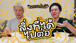 เอกเขนกไลฟ์ 213 | สิ่งที่ได้ไปต่อ | ผัวน้อยแชนแนล