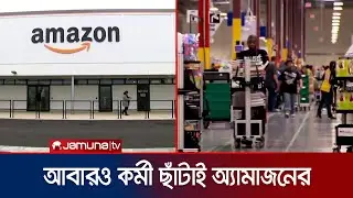 এআই নির্ভরশীলতা বাড়তেই ১৬ হাজার কর্মী ছাঁটাই করছে অ্যামাজন | Amazon Job Cut | Jamuna TV