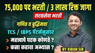 Saralseva Bharti 2025 | गणित व बुद्धिमत्ता Preparation Guide | TCS/IBPS Pattern Based Study